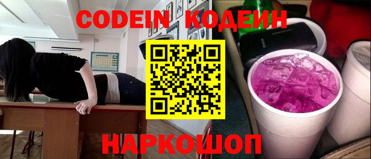 Кодеин Purple Drank Шумерля