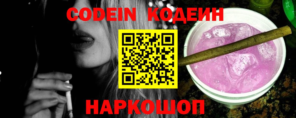 Codein Purple Drank  Кодеиновый сироп Lean Purple Drank  Шумерля  Вход с VPN 